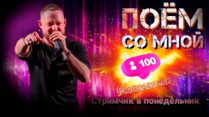 Стримчик в понедельник 04.11 /live vocal/ "ПОЁМ СО МНОЙ" №2