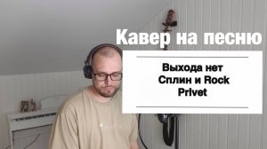 Кавер 9. Сплин и Rock Privet - Выхода нет