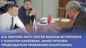 Ректор КРСУ Сергей Волков встретился с Маратом Какеевым, зам председателя правления Бакай Банка