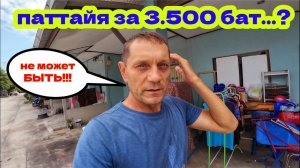 СКОЛЬКО СТОИТ ЖИТЬ В ПАТТАЙЕ? ОБЗОР БЮДЖЕТНОГО ЖИЛЬЯ. ЦЕНЫ НА ФРУКТЫ. ДЖУЛИЯ В ШОКЕ.