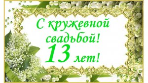 С Кружевной свадьбой! 13 лет вместе!