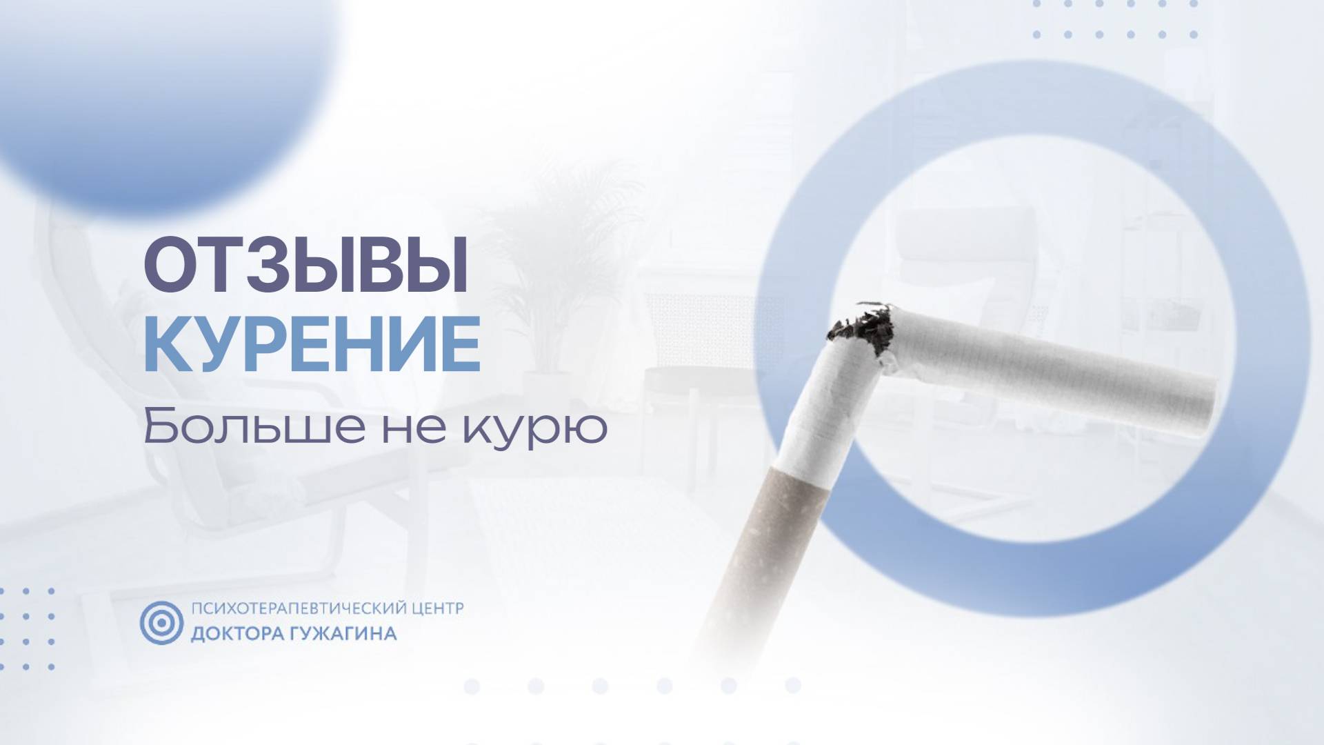 Больше не курю Отзывы пациентов доктора Гужагина