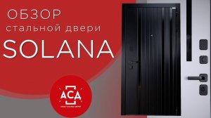 Solana - стальная дверь для вашей квартиры. Видеообзор