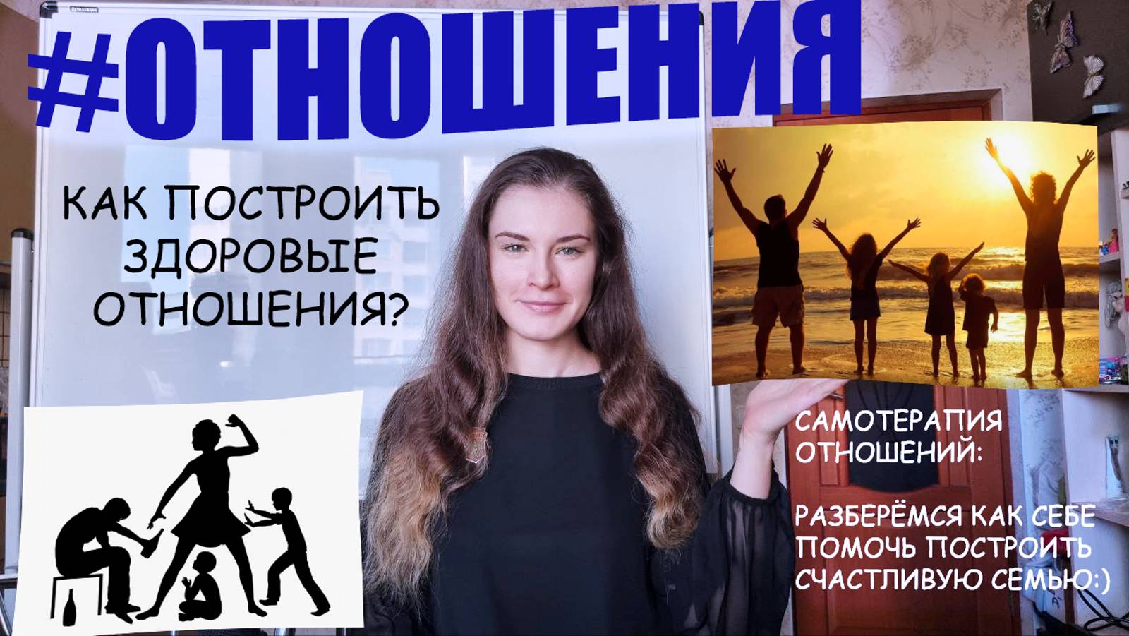 ОТНОШЕНИЯ: самотерапия - как построить здоровые отношения, полезные рекомендации от психолога