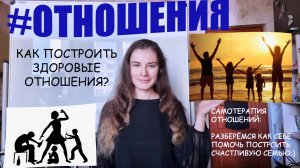 ОТНОШЕНИЯ: самотерапия - как построить здоровые отношения, полезные рекомендации от психолога