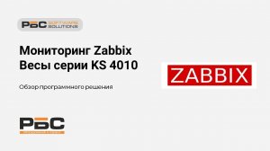 Мониторинг Zabbix.  Весы серии KS4010