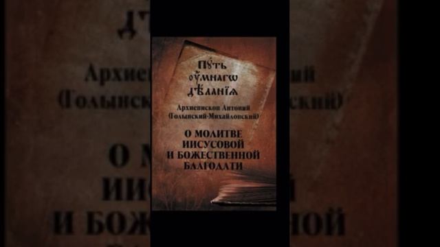 О ИИСУСОВОЙ МОЛИТВЕ. Святые отцы о молитве Иисусовой