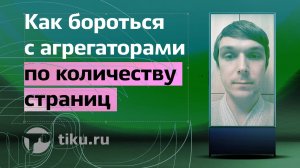 Как бороться с агрегаторами по количеству страниц в индексе