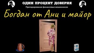 Богдан от Ани и майор