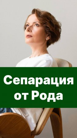 Сепарация от Рода