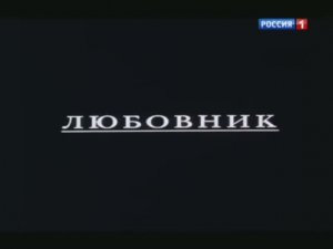 "Любовник".-2002г.