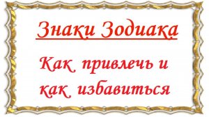 Как привлечь и как избавиться / Знаки Зодиака