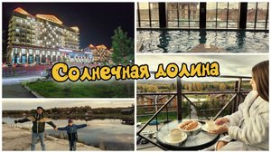 Солнечная долина в г. Миасс. Ночь в отеле. Челябинская область.