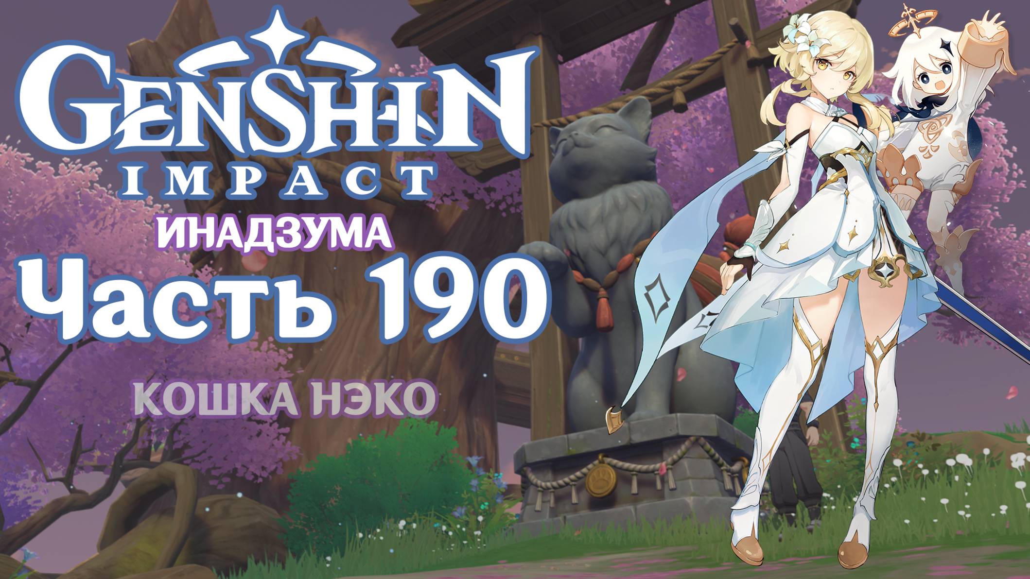 🎮 Genshin Impact - 190 - Запоздавшие добрые дела ✨