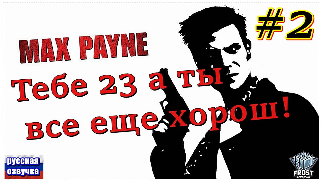 Max Payne ✯  часть 2 из 2 ● PC✯ Полное прохождение 2024