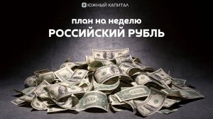 Российский рубль - ориентир на неделю от 08 февраля