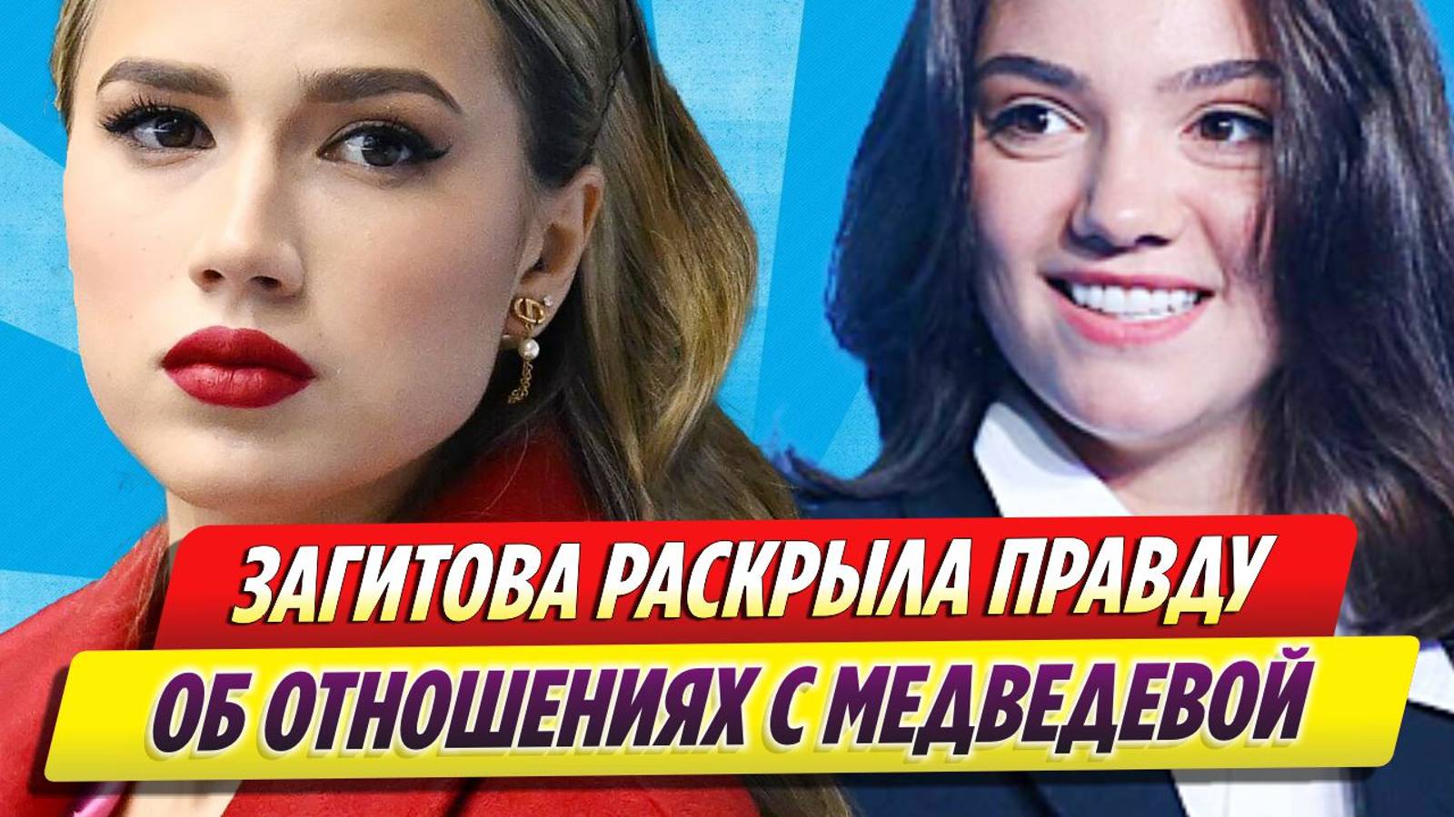Алина Загитова раскрыла правду об отношениях с Евгенией Медведевой