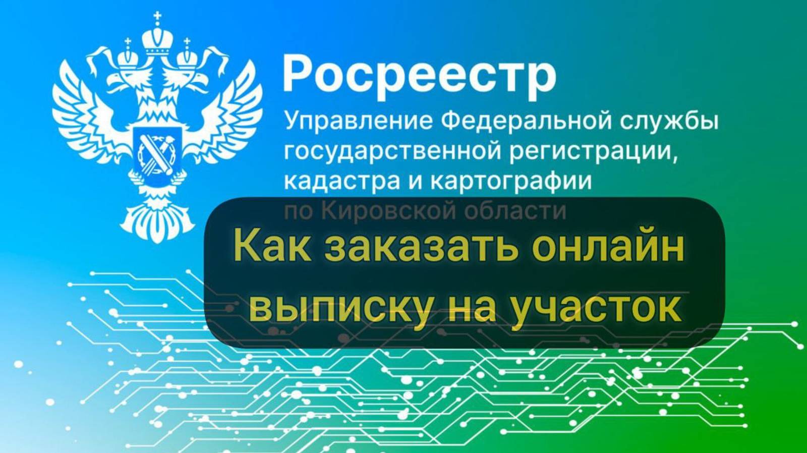 Как заказать онлайн выписку по земельному участку в Росреестре