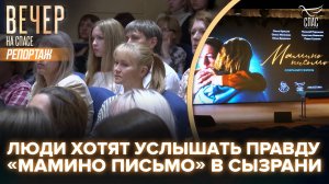 ПОМОЧЬ ВЫБРАТЬ ЖИЗНЬ. ЗРИТЕЛИ СЫЗРАНИ УВИДЕЛИ ФИЛЬМ «МАМИНО ПИСЬМО»