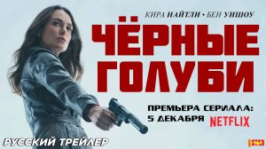 Чёрные голуби (сериал 2024) (1 сезон) | Русский трейлер | Премьера: 5 декабря на «Netflix»