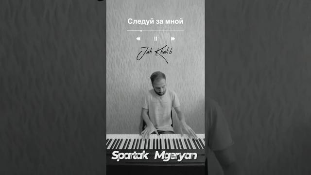Cover JahKhalib «Следуй за мной» #jahkhalib #shorts #следуйзамной #cover #piano