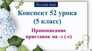 52 урок 2 четверть 5 класс. Правописание приставок на -з (-с)