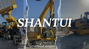 Презентация строительной техники Shantui 2.0