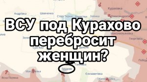 ВСУ под Курахово перебросит женщин?