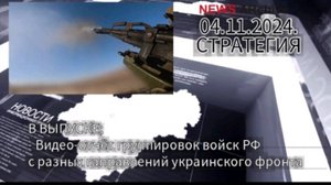 Видео-отчет группировок войск РФ с разных направлений укроинского фронта.04.11.2024.
