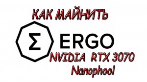 Как майнить Ergo (ERG) - Майнинг на ПК криптовалюты ЭРГО