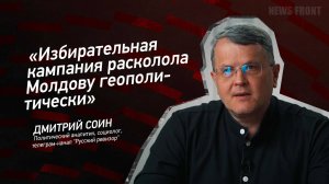 "Избирательная кампания расколола Молдову геополитически" - Дмитрий Соин