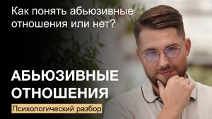 Как понять, что отношения абьюзивные? Психологический разбор