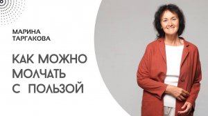 Как можно молчать с пользой. Марина Таргакова.