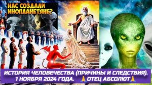1,2,3,4.11.24 🙏ИСТОРИЯ ЧЕЛОВЕЧЕСТВА.(ПРИЧИНЫ И СЛЕДСТВИЯ). Отец Абсолют через Марту.