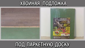 Хвойная подложка под ламинат и паркетную доску плюсы и минусы