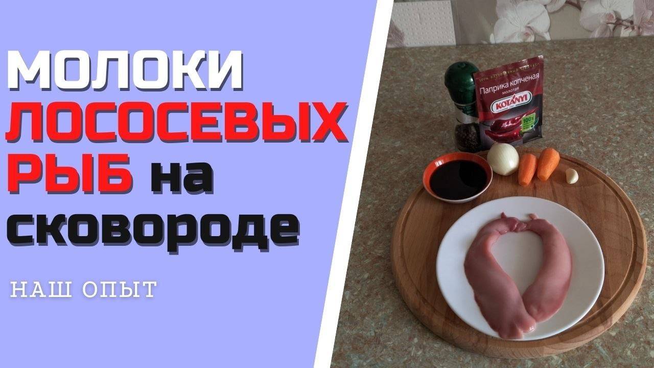 Рецепт приготовление МОЛОКИ ЛОСОСЕВЫХ РЫБ на сковороде