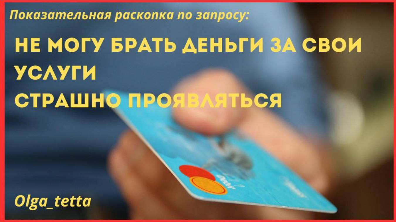 НЕ МОГУ БРАТЬ ДЕНЬГИ ЗА СВОИ УСЛУГИ | СТРАШНО ПРОЯВЛЯТЬСЯ | Тетасессия онлайн смотреть онлайн