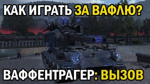 КАК ИГРАТЬ ЗА ВАФЛЮ В ВАФФЕНТРАГЕР:ВЫЗОВ? В МИР ТАНКОВ/ОБУЧАЮЩИЙ ФОРМАТ