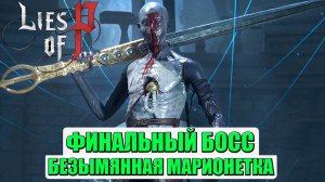 Финальный Босс! Безымянная Марионетка(Nameless Puppet)! Lies of P. #liesofp #namelesspuppet