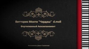 Витторио Монти Чардаш d.moll - Фортепианный Аккомпанемент