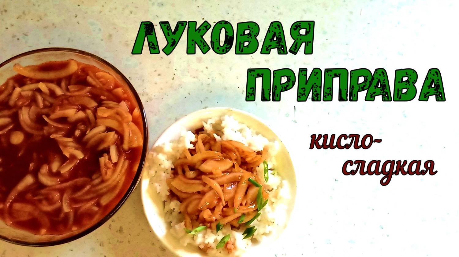 ПРЯНАЯ ЛУКОВАЯ ПРИПРАВА. ПРОСТО и ЭКОНОМНО. ВКУСНО РАЗБАВИТ ЕЖЕДНЕВНЫЕ БЛЮДА.