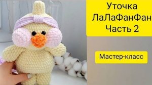 Плюшевая Уточка Лалафанфан крючком/ Мастер-класс утка Lalafanfan/Екатерина Клабукова