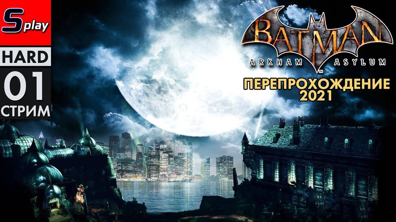 Перепрохождение 2021 Batman Arkham Asylum (HARD) - [01-стрим]