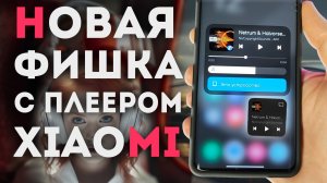 HyperOS XIAOMI ПРОКАЧАЙ свой плеер в шторке | добавь новую фишку