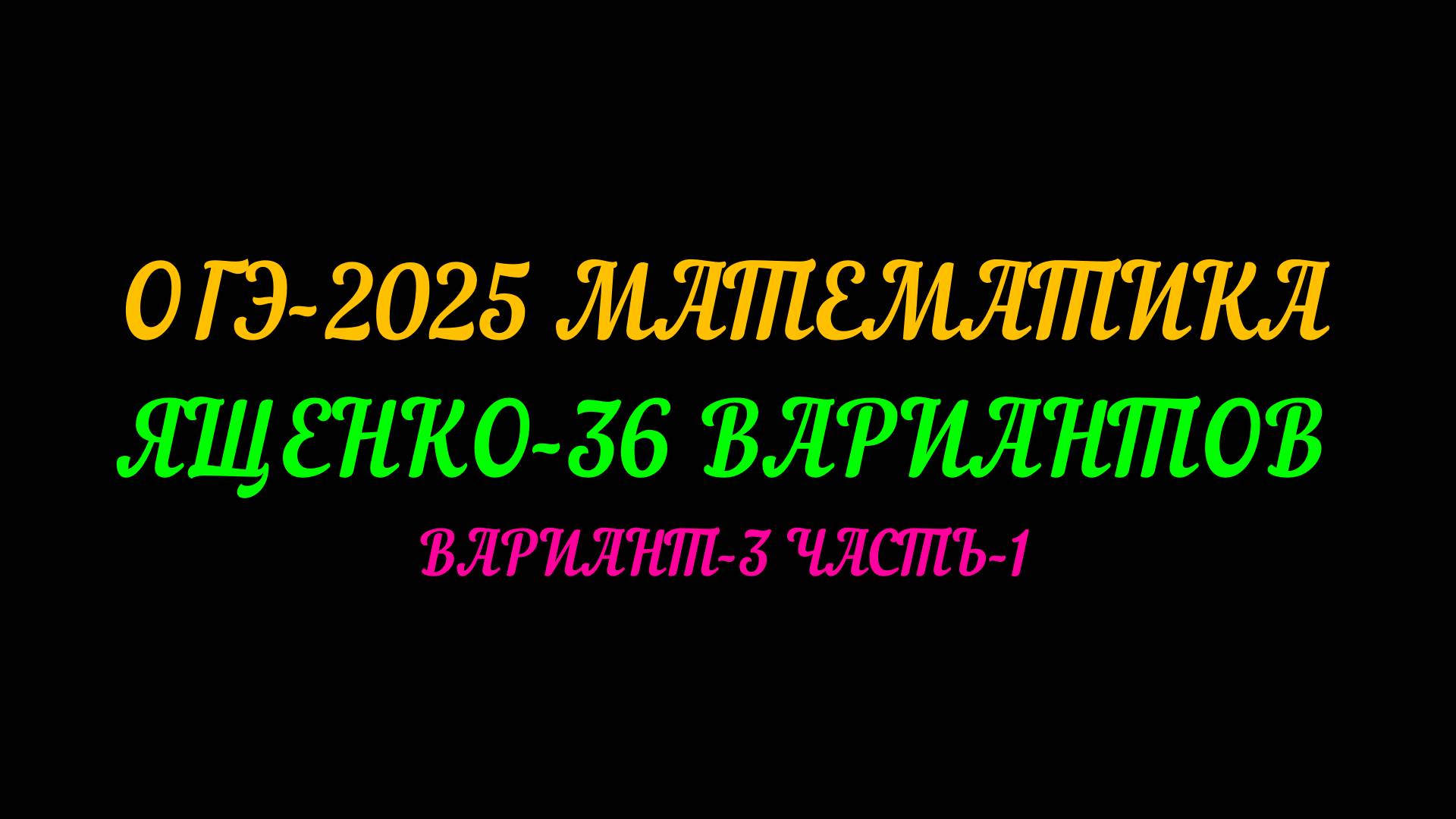 ОГЭ-2025 МАТЕМАТИКА. ЯЩЕНКО-36 ВАРИАНТОВ. ВАРИАНТ-3 ЧАСТЬ-1