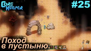 Поход в пустыню.#25 Core Keeper. Прохождение