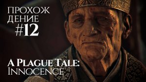 КРЫСИНЫЙ КОРОЛЬ! A Plague Tale: Innocence | Прохождение #12