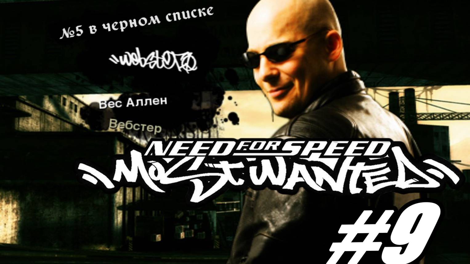 Need For Speed Most Wanted. Прохождение часть 9. 5 место