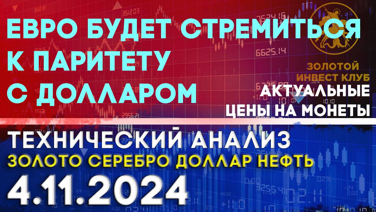 Евро будет стремиться к паритету с долларом. Анализ рынка золота, серебра, нефти, доллара 04.11.2024