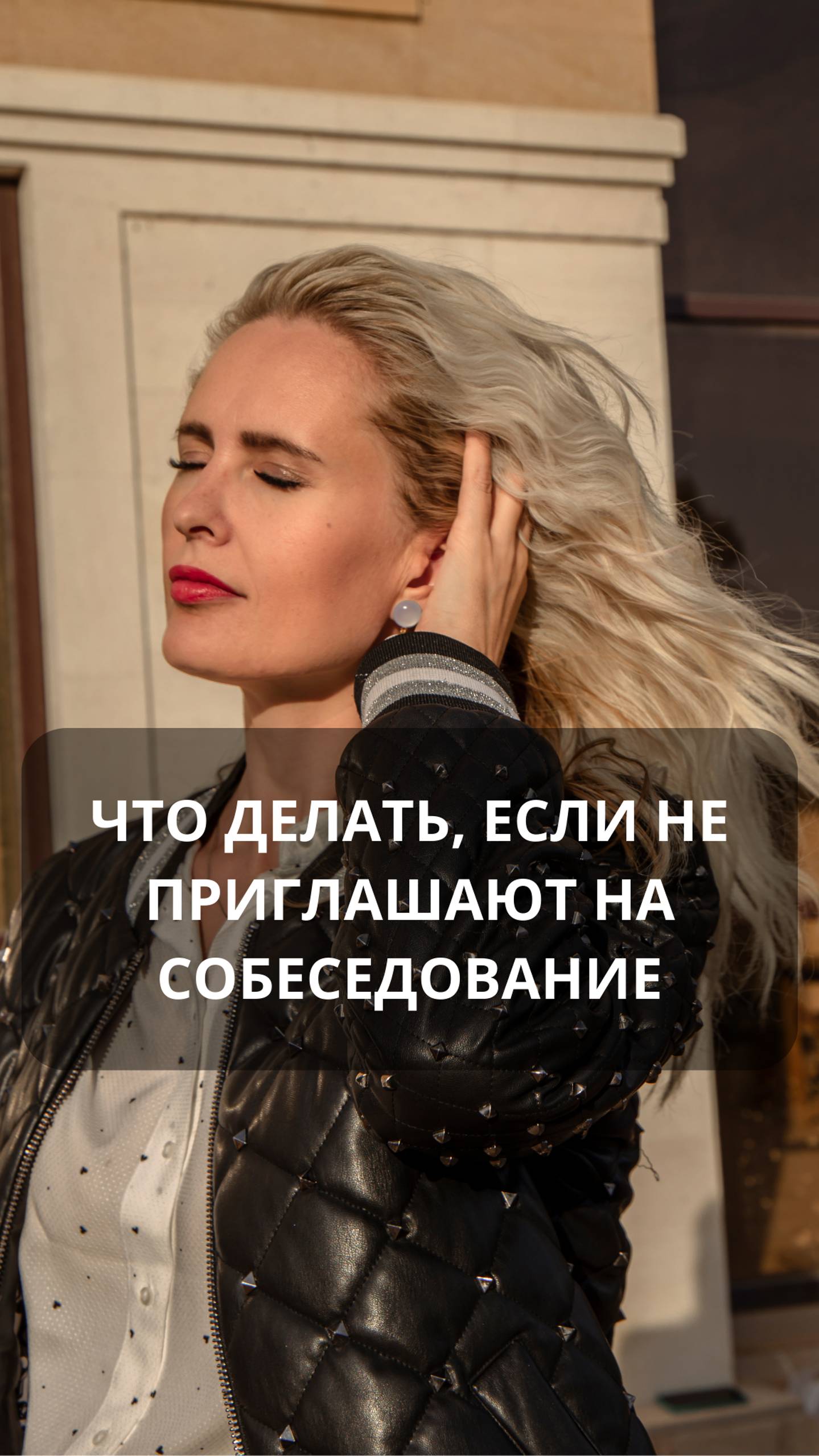 Что делать, если не приглашают на собеседование. #hr #подборперсонала #кадровоеагентство #онлайн